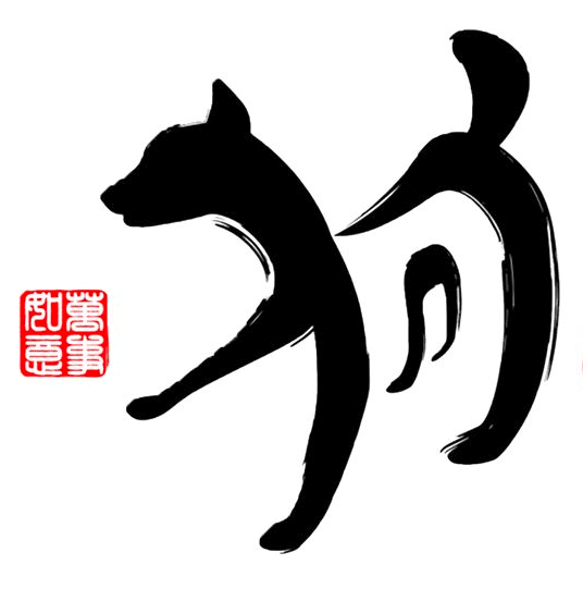 造字因缘