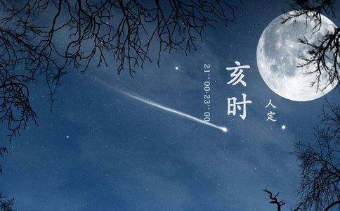 亥时养身