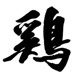 造字因缘