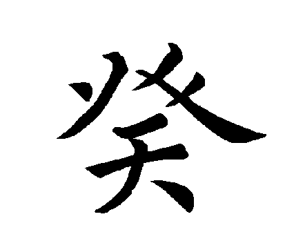 癸水人优缺点