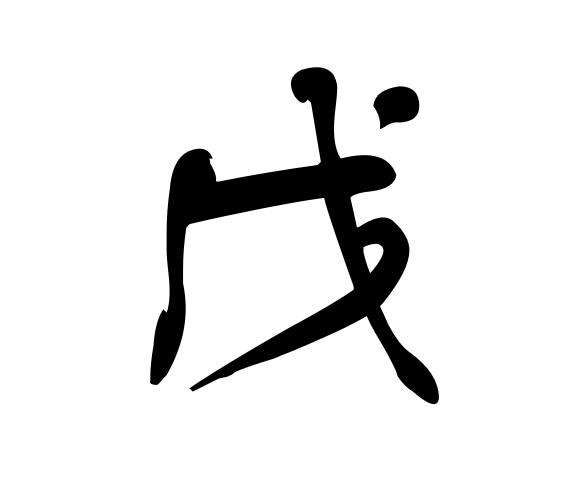 戊土人优缺点